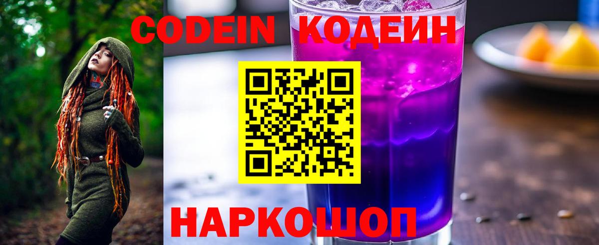 Кодеин напиток Lean (лин)  Кодеин Purple Drank  Вход с VPN  Волжск 
