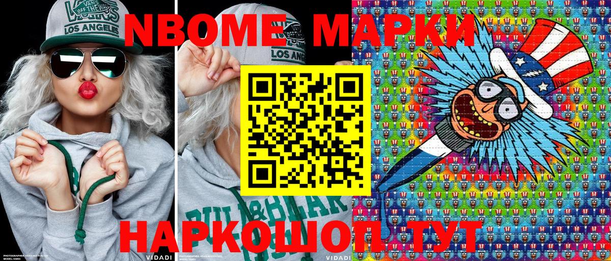 Марки NBOMe 1,8мг Волжск
